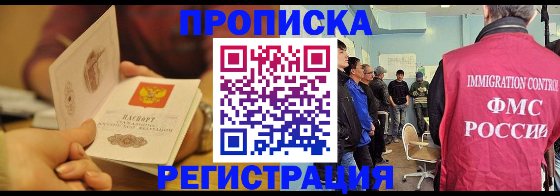 прописка в Энгельсе