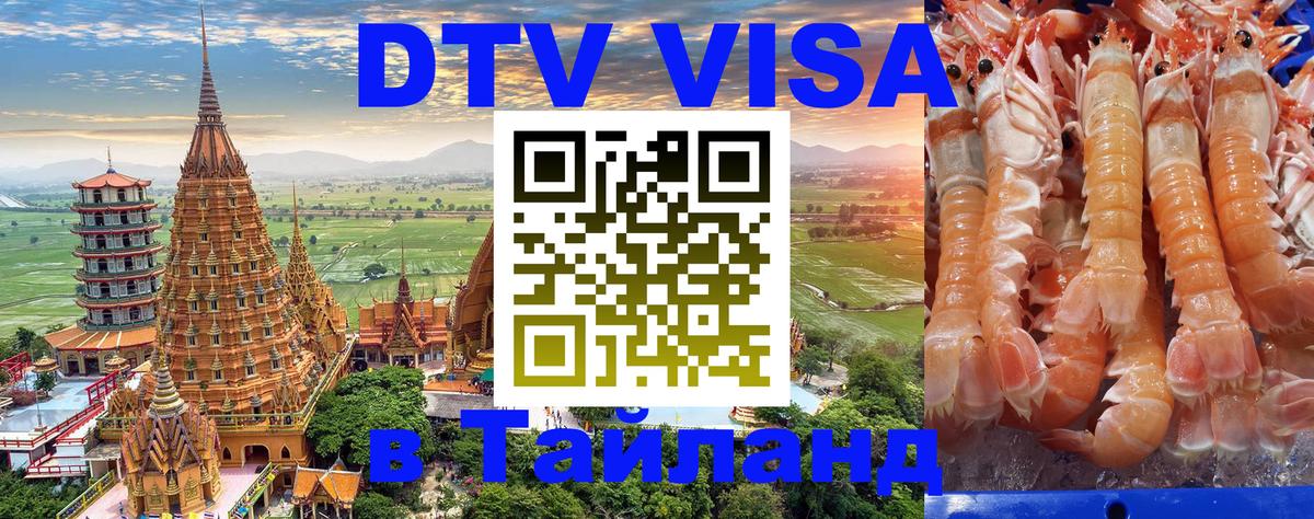 Destination Thailand Visa (DTV виза) 