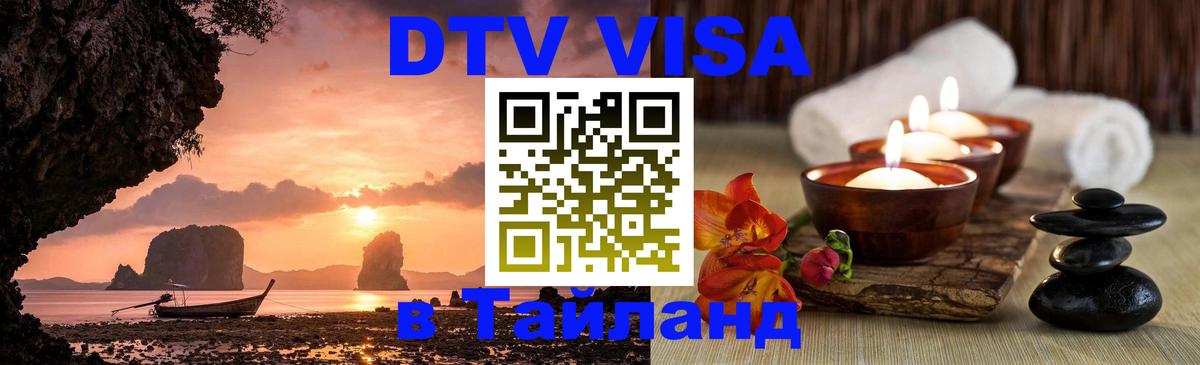 Стоимость и условия DTV визы — оформление в Таиланд под ключ - 20.11.2025 