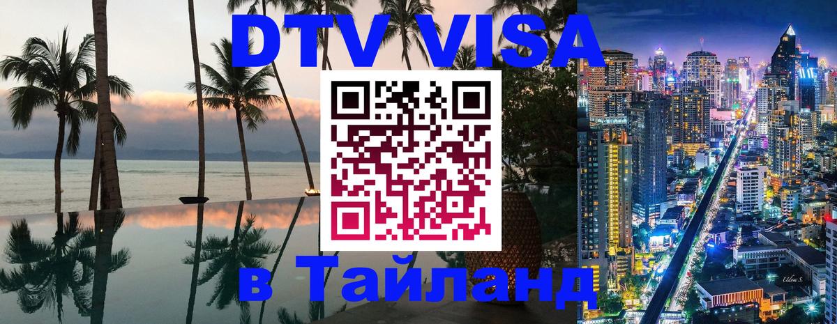 VISA в Тайланд для удалёнщиков 